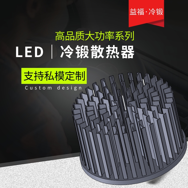 益福五金 高品质大功率LED冷锻散热器 用于LED筒灯、射灯、天花灯散热器