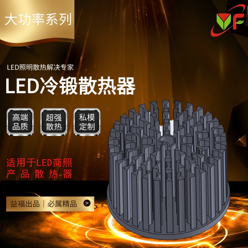 益福五金 大功率系列 LED冷锻散热器