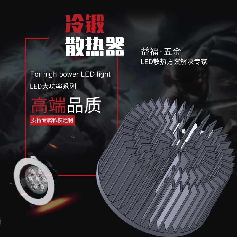 益福五金 LED大功率系列 冷锻散热器 片状LED散热器