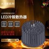 益福五金 大功率系列 LED冷锻散热器